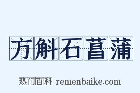 方斛石菖蒲是什么意思的图片